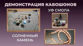 картинка: Планирую работать с УФ смолой. Демонстрация кабошонов из натуральных камней.