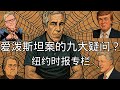 纽约时报专栏 调查记者的九大疑问 从神秘富豪到阶下囚 爱泼斯坦案背后那张看不见的网 特朗普 克林顿 犯罪网络 未解之谜 深度调查 背后势力 纽约时报专栏 调查记者的九大疑问 从神秘富豪到阶下囚 爱泼斯坦案背后那张看不见的网 特朗普 克林顿 犯罪网络 未解之谜 深度调查 背后势力
