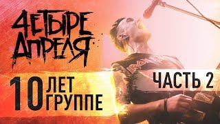 4 Апреля Тур "10 ЛЕТ ГРУППЕ" Часть_2