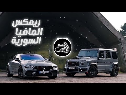 ريمكس تقطيع المافيا السوريا ترند التيك توك فحص سستم    2025  