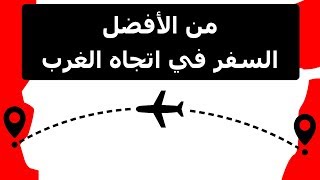 لهذا السبب يكون وقع اضطراب اختلاف التوقيت أسوأ عندما تطير في اتجاه الشرق