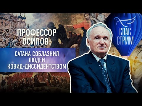 ПРОФЕССОР ОСИПОВ: САТАНА СОБЛАЗНИЛ ЛЮДЕЙ КОВИД-ДИССИДЕНТСТВОМ