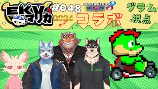 【コラボ】EKVマリカ#048  大勢のケモVさんとレースだっ【川鰐グラムのマリオカート8デラックス実況】  #マリカ #EKVマリカ #mariokart8deluxe  #mario