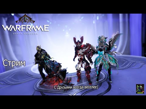 Видео: Warframe Выходной подходит к концу поэтому помощь новичкам в силе😁