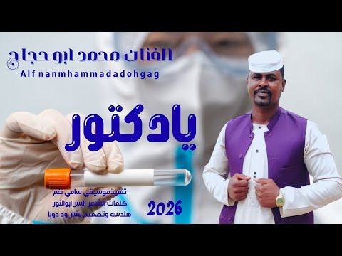 جديد 2026 الفنان محمد ابو حجاج يادكتور