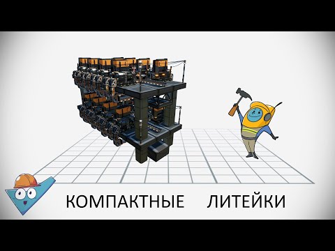 Видео: Satisfactory: Компактный блок с литейками.