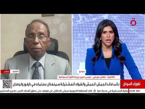 القوة المشتركة تتحرك مع الجيش السوداني عثمان ميرغني يكشف تفاصيل عمليات مرتقبة في دارفور وكردفان