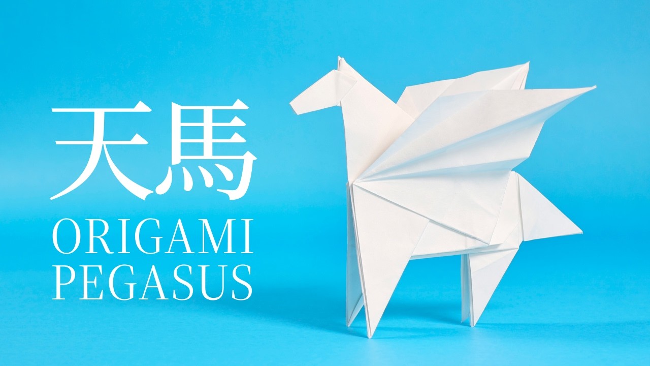 ペガサスの折り方【15cm紙1枚で折れる本格折り紙解説】Origami pegasus tutorial 2026年干支午年の記念に 天馬