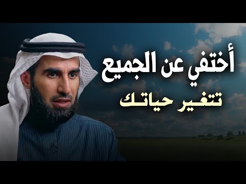 أخنفي عن الجميع تتغير حياتك محاضرة قيمة للدكتور ياسر الحزيمي
