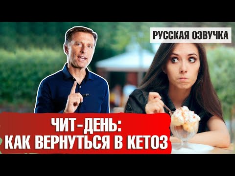 Видео: Как оправиться от дня кето-читов и вернуться к кетозу