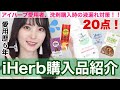 【iHerb購入品】10回以上リピート品や洗剤購入時の液漏れ対策！【アイハーブおすすめ】