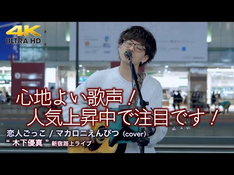 【 注目の歌うま 】心地よい歌声！人気上昇中で注目です！　恋人ごっこ / マカロニえんぴつ（cover） " 木下優真 "  2022.5.10 新宿路上ライブ 【4K映像】