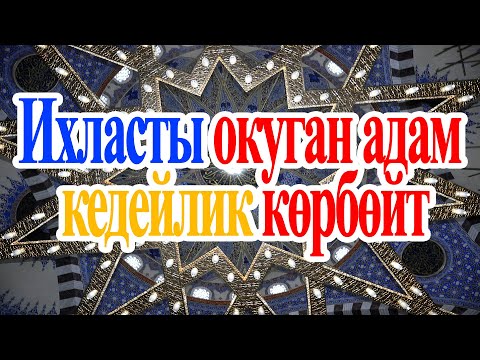 ИХЛАС СУРОСУ 100 ЖОЛУ/50 жолу Ихлас сүрөсүн окуган мусулмандын 50 жылдык күнөөсү кечирилет  [Дарими]