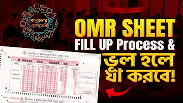 SSC OMR Sheet Fillup | OMR শীট যেভাবে পূরণ করবে ও ভুল হলে যা করবে | OMR বৃত্ত ভরাট যেভাবে করতে হয়