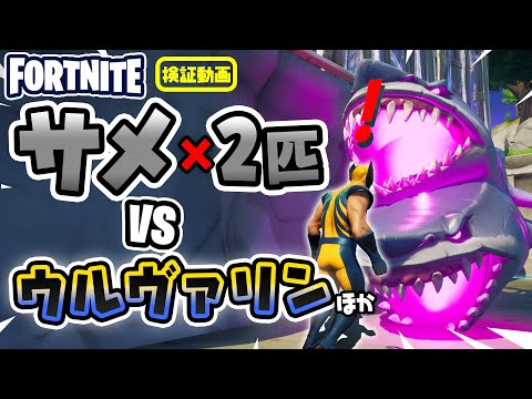 サメ×2匹 VSウルヴァリン ほか 新要素などイロイロ検証動画 第196弾【フォートナイト Fortnite】