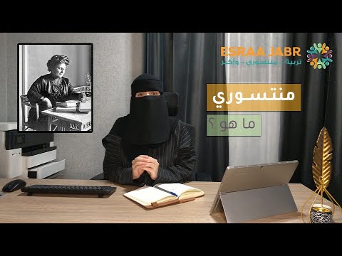 منتسوري بالبيت ماريا منتسوري