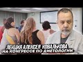 Лекция Алексея Ковалькова