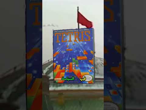 هل تعلم أن لعبة تتريس بدأت في مكتب حكومي روسي