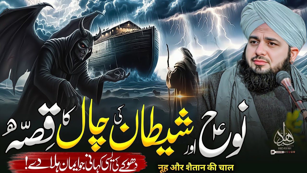 Kasht e Noh Ka Qissa | Peer Ajmal Raza Qadri Bayan | Ajmal Raza Qadri | Full Bayan