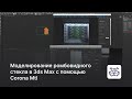 Моделирование ромбовидного стекла в 3ds Max с помощью Corona Mtl – уроки 3DHamster