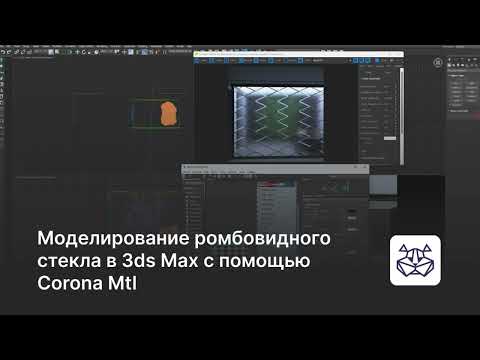 Видео: Моделирование ромбовидного стекла в 3ds Max с помощью Corona Mtl – уроки 3DHamster