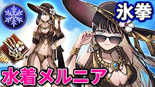【氷拳】今年は水着2体！拳の時代来るのか！？新効果でカーシェメタの水着メルニアがキター！【FFBE幻影戦争 WOTV】