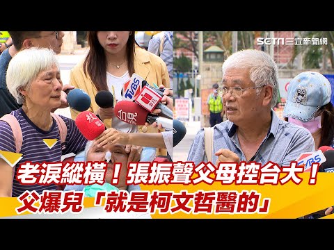 老淚縱橫！張振聲父母控台大！父爆兒「就是柯文哲醫的」：還上電視罵我｜三立新聞網 SETN.com