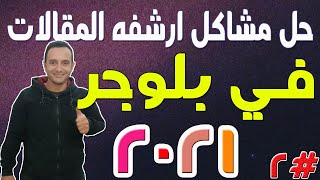 مشكله ارشفه مقالات المدونه و طريقه تسريع ارشفه المقالات 2021 | الجزء الثاني