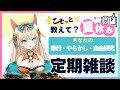 【定期配信】8月後半の雑談配信　夏休み何してた？神社紹介もあるよ【 #ぽろなま】