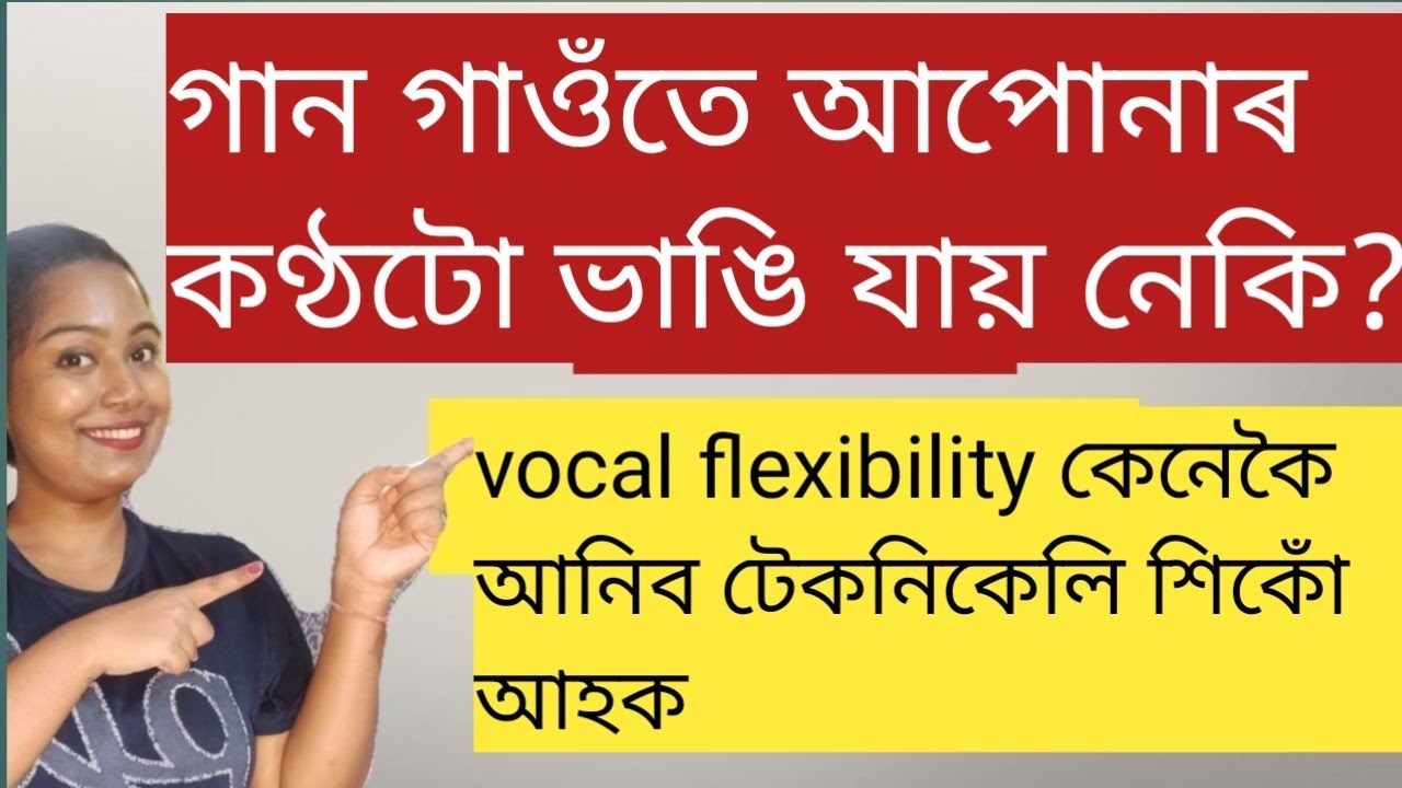 গীত গাওঁতে আপোনাৰ মাতটো ভাঙি যায় নেকি?vocal flexibility ৰিয়াজ/How to fix voice crack when singing