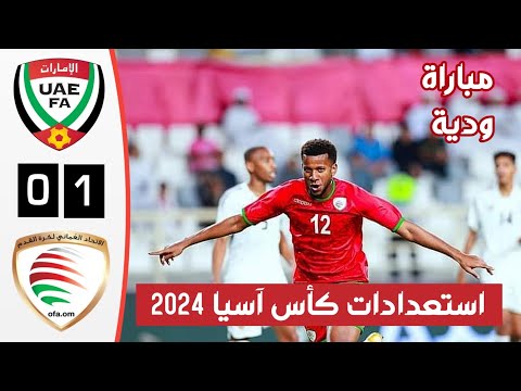 ملخص مباراة الامارات وعمان اليوم أهداف الامارات وعمان اليوم مباراة ودية استعدادات كأس آسيا 2024