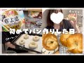 【実写】人生初のベーグル作りに挑戦したらまさかの結果に...!!