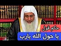 هل يجوز قول يا حول الله يارب      الشيخ مصطفى العدوي نجومي