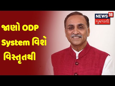 જાણો ODP System વિશે વિસ્તૃતથી  | News18 Gujarati