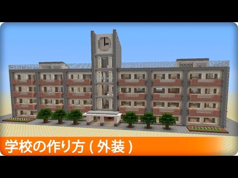 マインクラフト 学校の作り方シリーズ Youtube