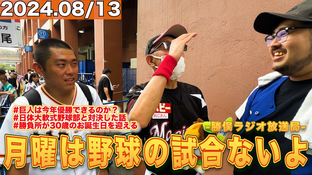月曜は野球の試合ないよラジオ【勝負所直球30歳生誕祭】