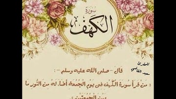 سورة الكهف بصوت المقرئ سعيد القاضي