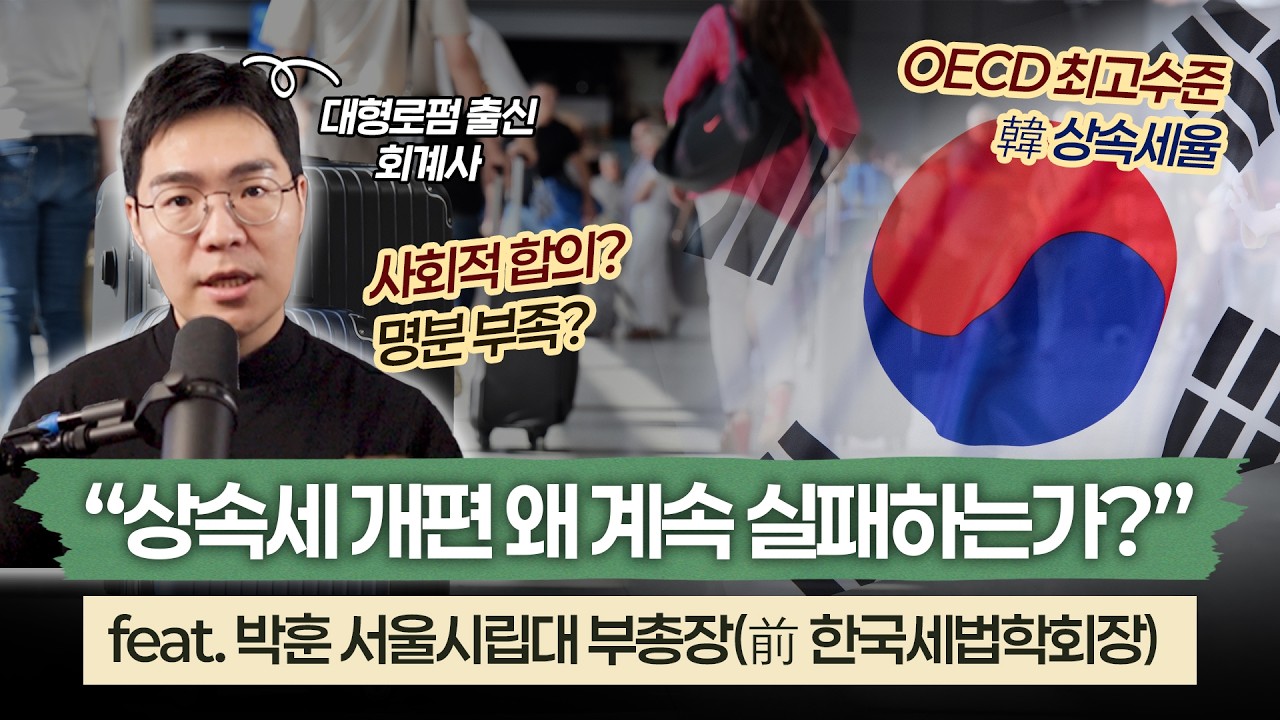 상속세 개편 무산: 그 속에 숨겨진 비하인드 스토리는?