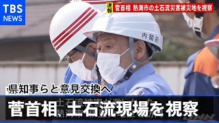 【速報】菅首相が熱海の土石流現場を視察、県知事らと意見交換へ