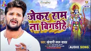 JEKAR RAM NA BIGARINHE | Khesari Lal Yadav | Jindagi Ba Anmol | जेकर राम ना बिगड़ीहे | Bhojpuri Song