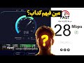 الطريقة الصحيحة لقياس سرعة الانترنت الحقيقية موقع لقياس سرعه النت الحقيقيه