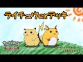 【ポケモンアニメーション】ライチュウexデッキ
