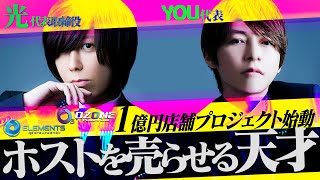 【売上100万以下のホスト聞け】敏腕プロデューサーが手掛ける新プロジェクトに密着(運営編)【OZONE/gdエレメンツ】