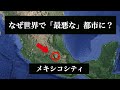 なぜメキシコシティは、地理的に最悪な都市になってしまったのか?【ゆっくり解説】