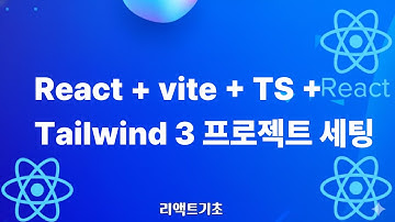 51. React + Vite + TypeScript + Tailwindcss 3 프로젝트 설정방법