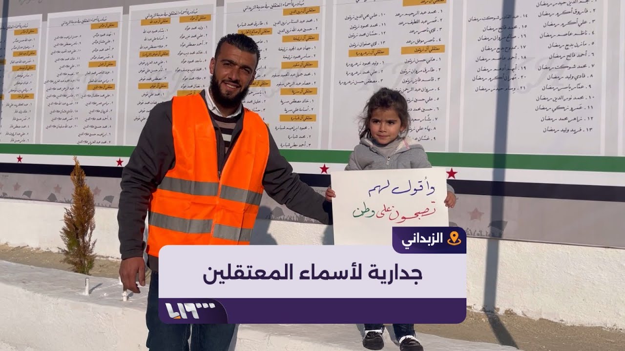 جدارية بطول 25 مترا بأسماء معتقلي مدينة الزبداني