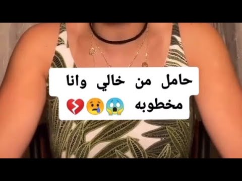 البنت دي حامل من خالها وهي مخطوبه شوفو إلى حصل حصلت في الحقيقة