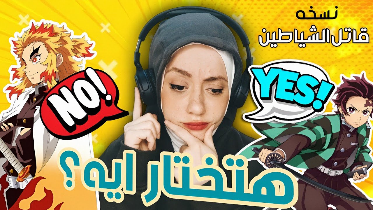 اختار ( نعم ✅ او لا ❎)  من غير ماتشوف ! || نسخه قاتل الشياطين