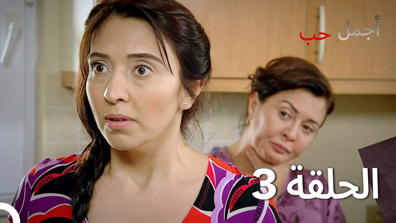 العشق الأجمل - الحلقة 3 (Arabic Dubbed)