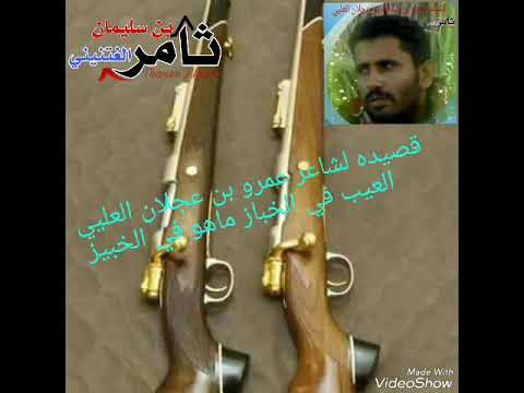 قصيده لشاعر عمرو بن عجلان العليي العيب في الخباز ماهو في الخبيز